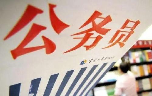北京公务员爆料事件最新,揭秘事件背后真相与影响  第2张 北京公务员爆料事件最新,揭秘事件背后真相与影响  第2张